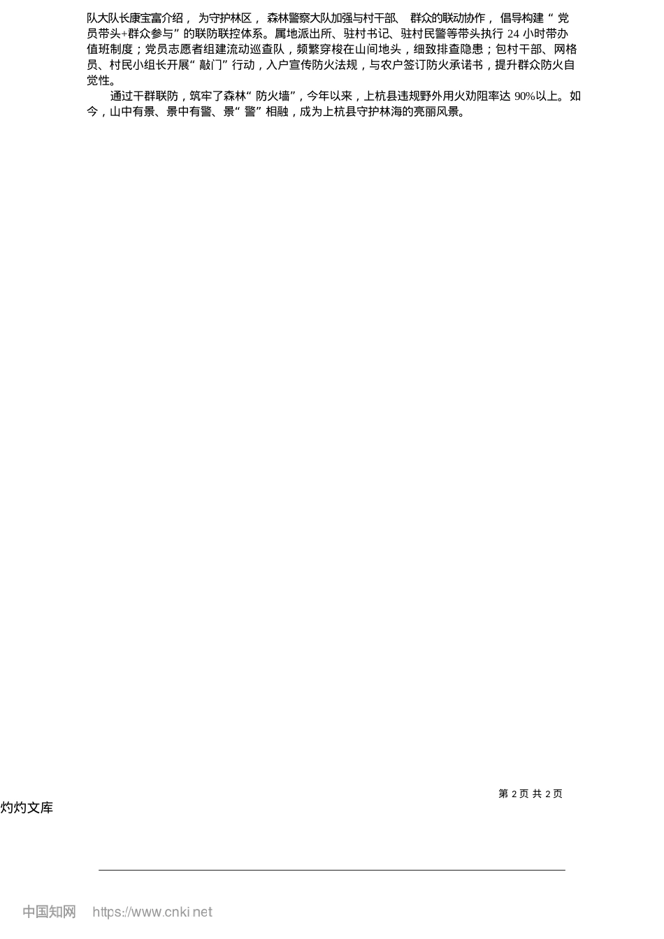 2025.05福建上杭公安：“三联”管护共绘美丽生态画卷_本社记者__魏峰__张春波...通讯员__李碧英__曾昭伟.docx_第2页