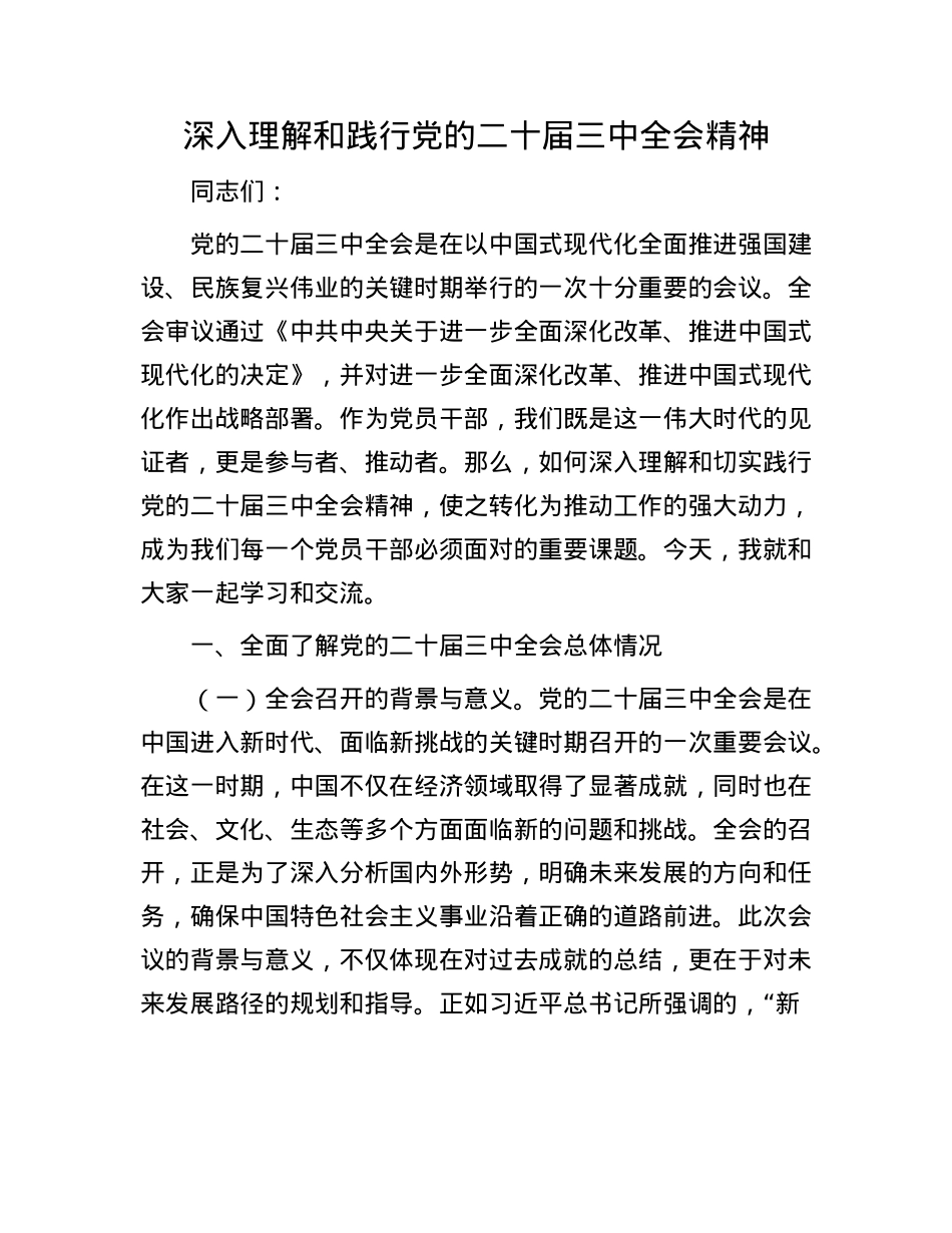 深入理解和践行X的二十届三中全会精神.docx_第1页