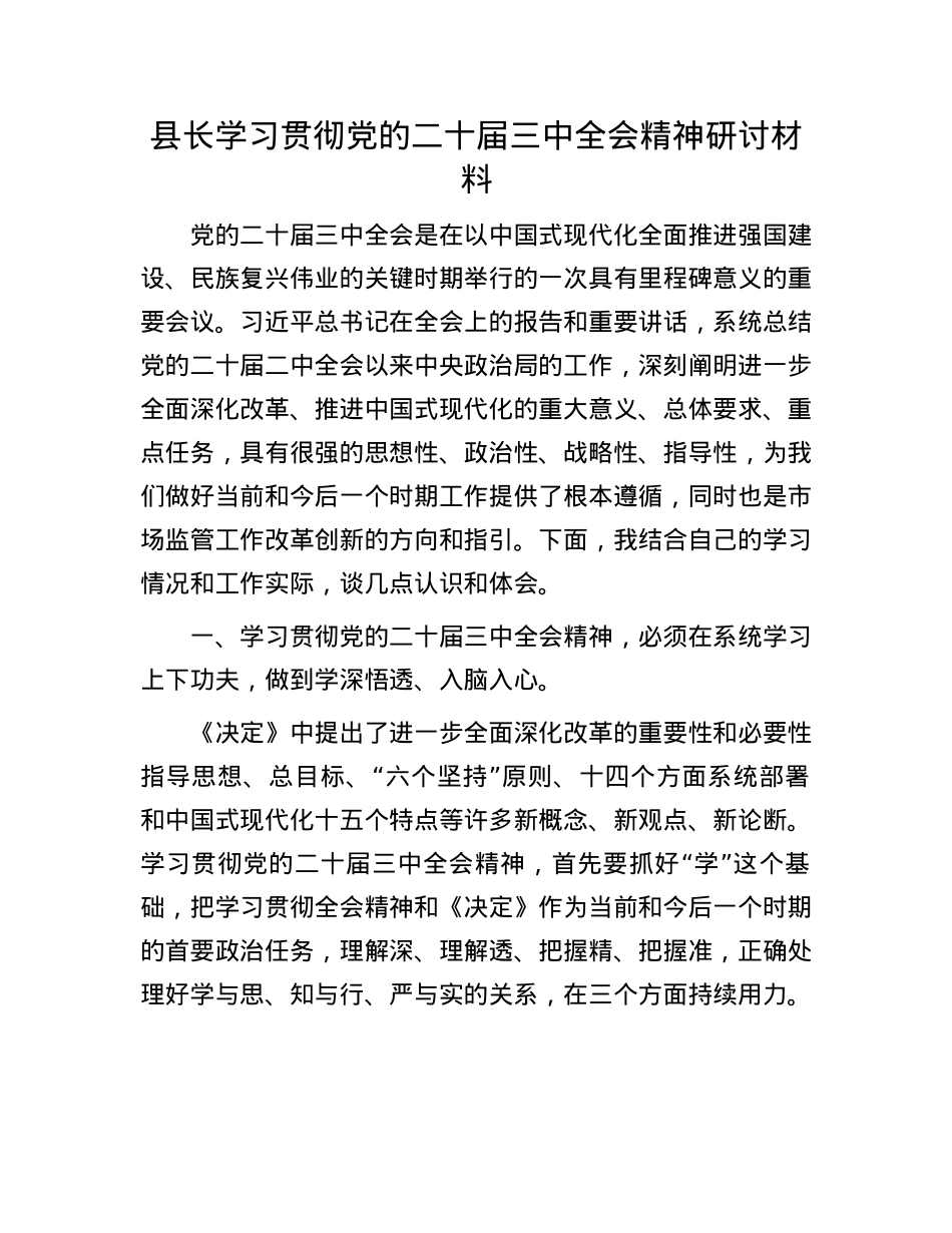 县长学习贯彻X的二十届三中全会精神研讨材料.docx_第1页