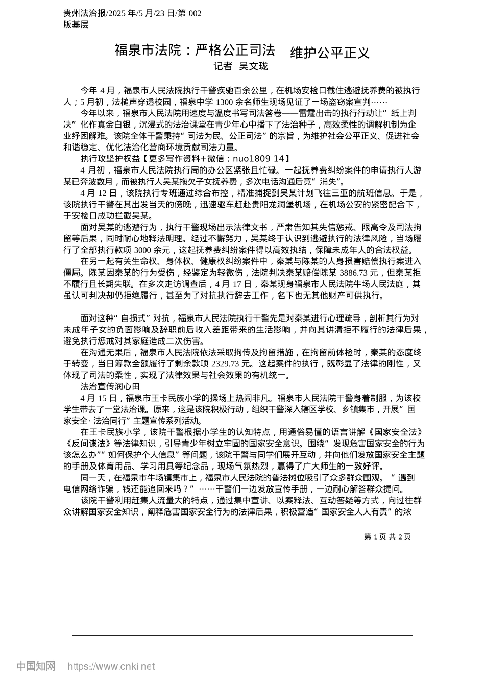 2025.05福泉市法院：严格公正司法__维护公平正义_记者__吴文珑.docx_第1页