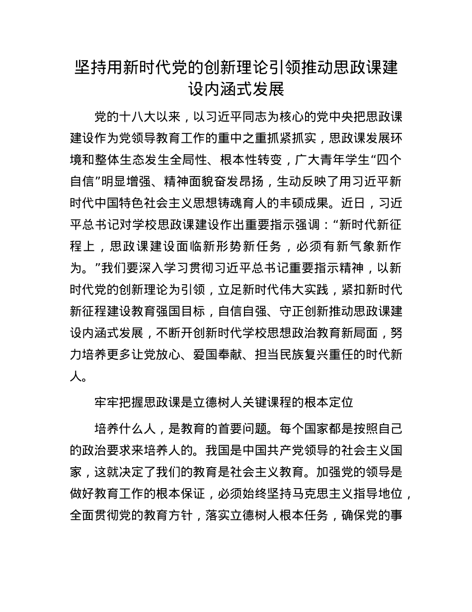 坚持用新时代X的创新理论引领推动思政课建设内涵式发展.docx_第1页
