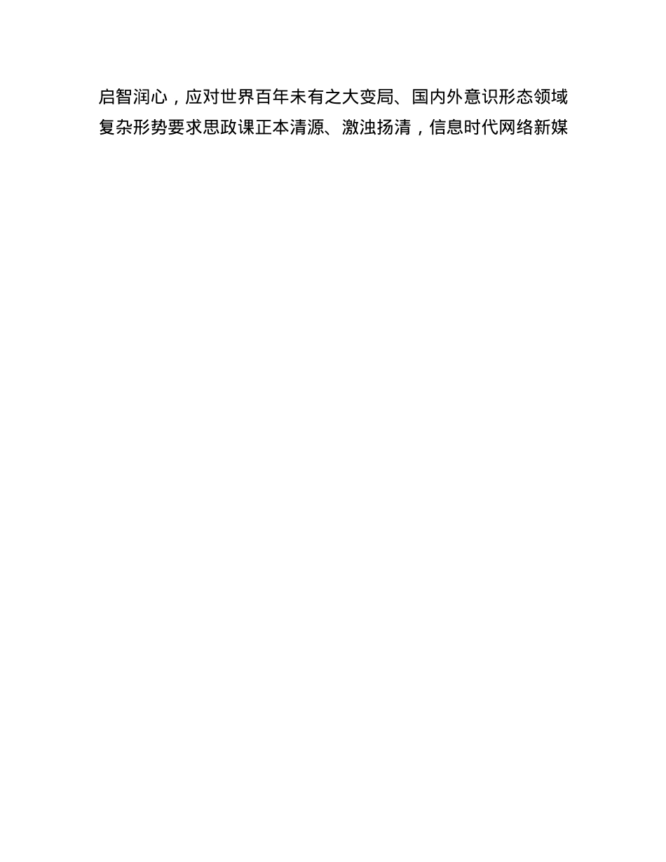 坚持用新时代X的创新理论引领推动思政课建设内涵式发展.docx_第3页