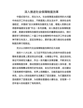 深入推进社会保障制度改革(1).docx