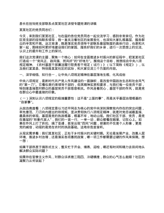 县长在挂钩X支部联系点某某社区讲授专题X课的讲稿.docx