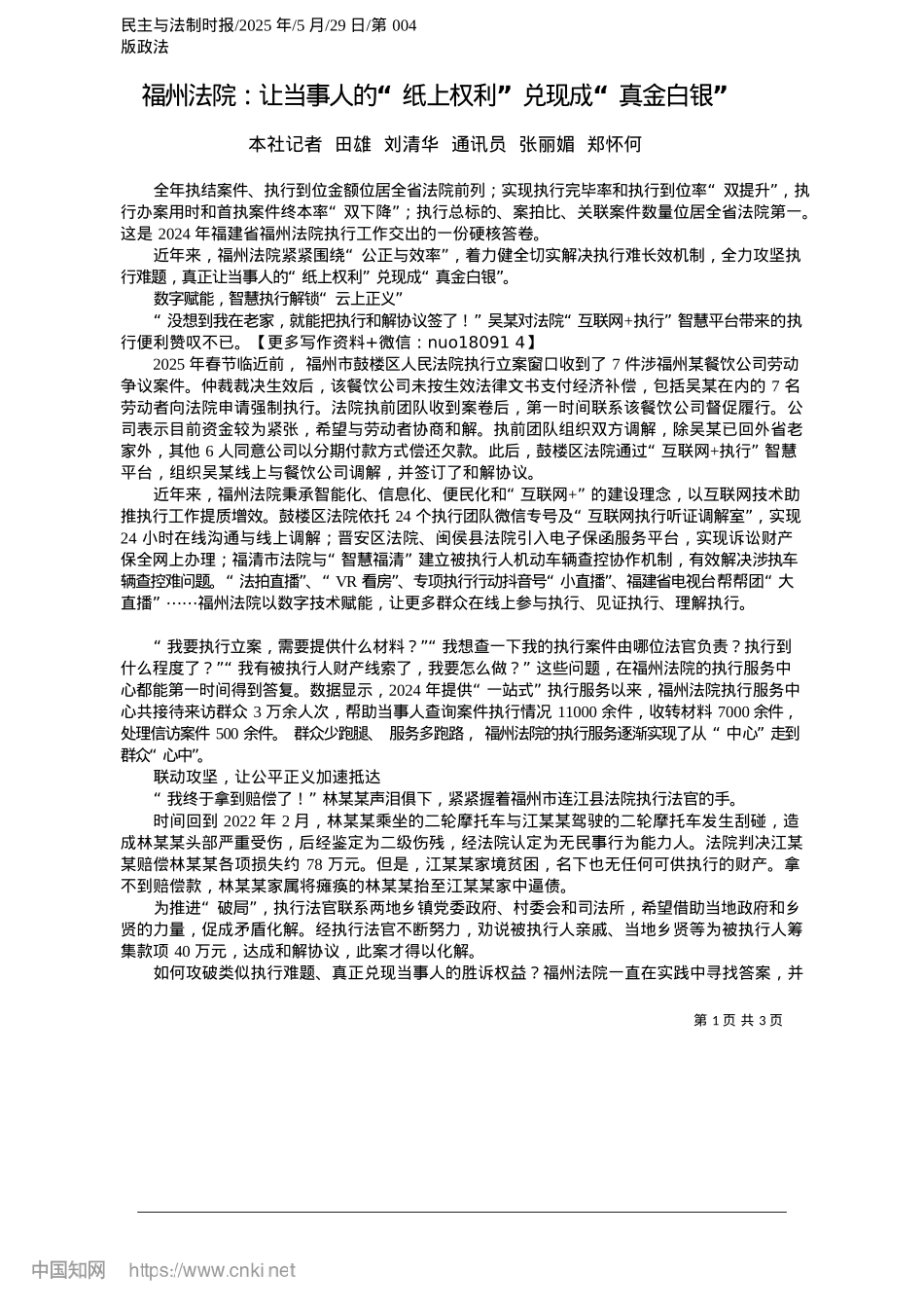 2025.05福州法院：让当事人的“纸上权利”兑现成“真金白银”_本社记者__田雄__刘清华...通讯员__张丽媚__郑怀何.docx_第1页