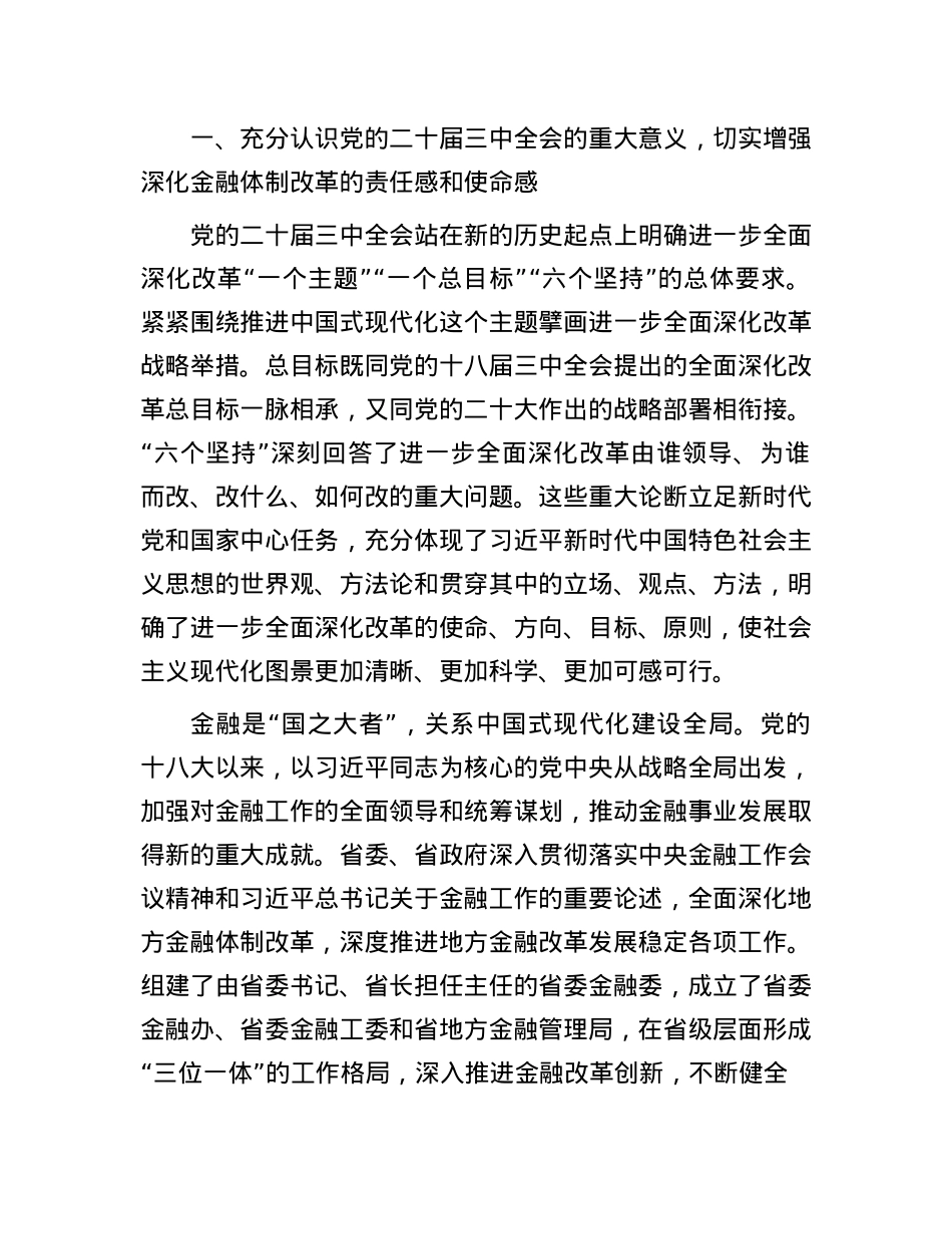 深入学习贯彻X的二十届三中全会精神   以金融高质量发展助力中国式现代化实践.docx_第2页