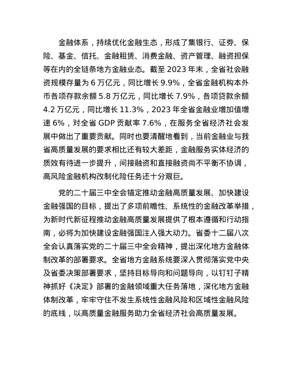 深入学习贯彻X的二十届三中全会精神   以金融高质量发展助力中国式现代化实践.docx_第3页