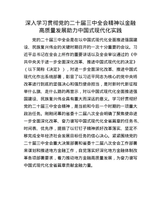 深入学习贯彻X的二十届三中全会精神   以金融高质量发展助力中国式现代化实践.docx