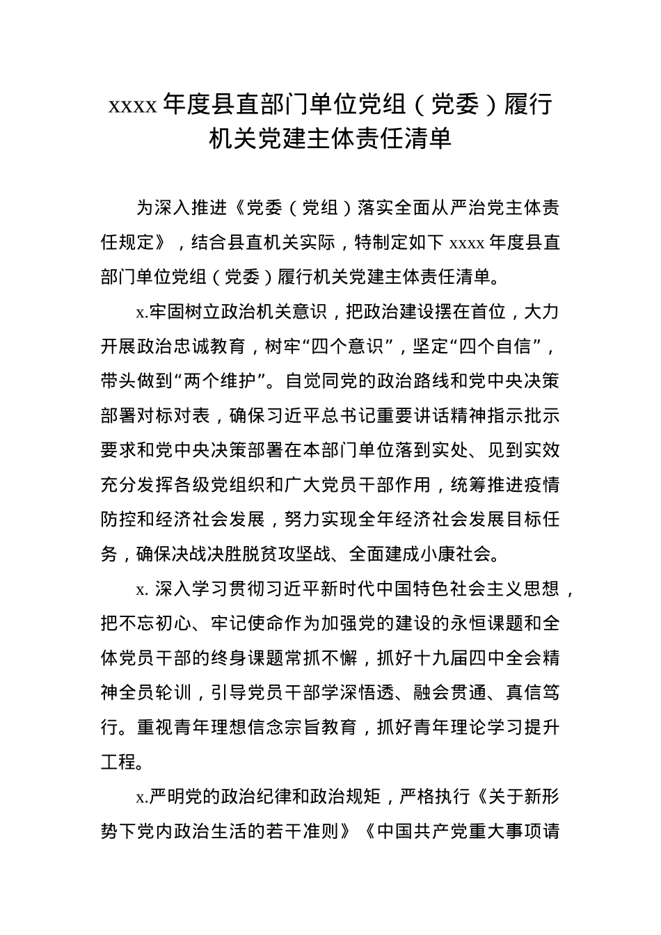 县直部门单位党组党委履行机关党建主体责任清单.docx_第1页