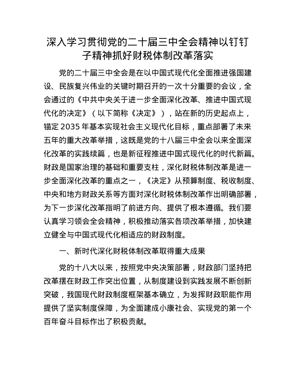 深入学习贯彻X的二十届三中全会精神  以钉钉子精神抓好财税体制改革落实.docx_第1页