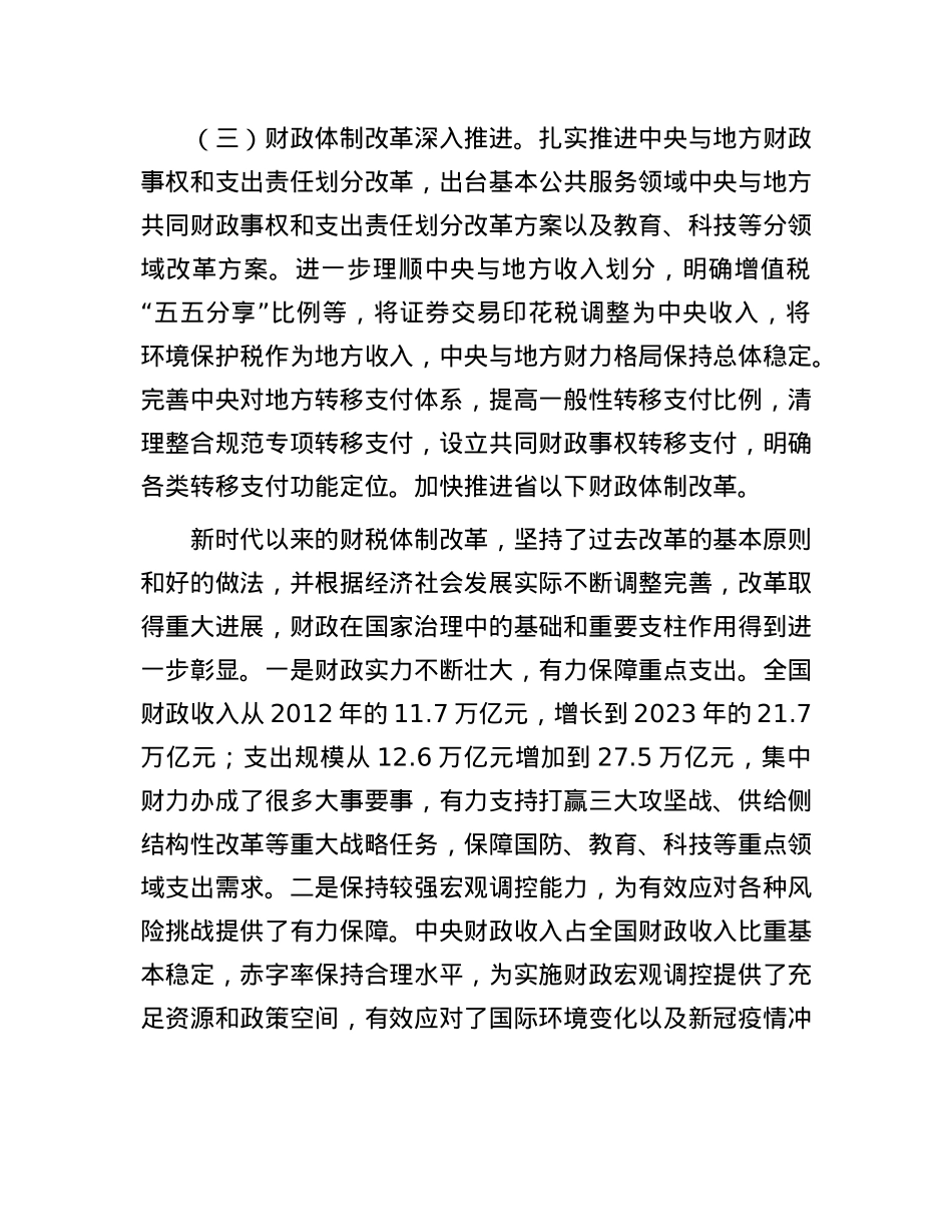 深入学习贯彻X的二十届三中全会精神  以钉钉子精神抓好财税体制改革落实.docx_第3页