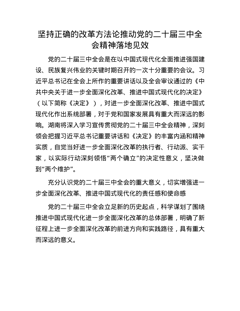 坚持正确的改革方法论推动X的二十届三中全会精神落地见效.docx_第1页