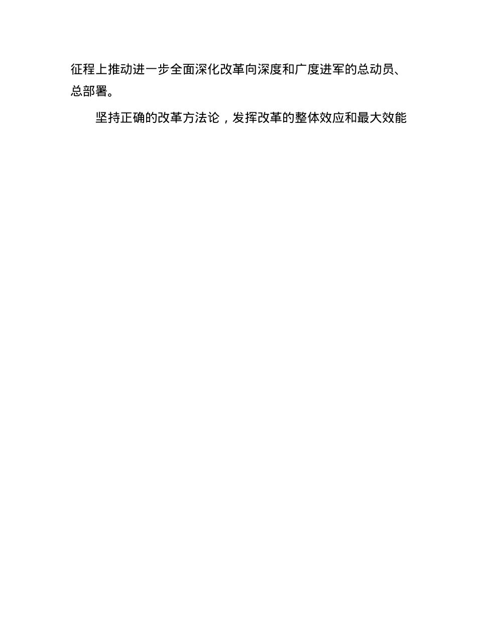 坚持正确的改革方法论推动X的二十届三中全会精神落地见效.docx_第3页
