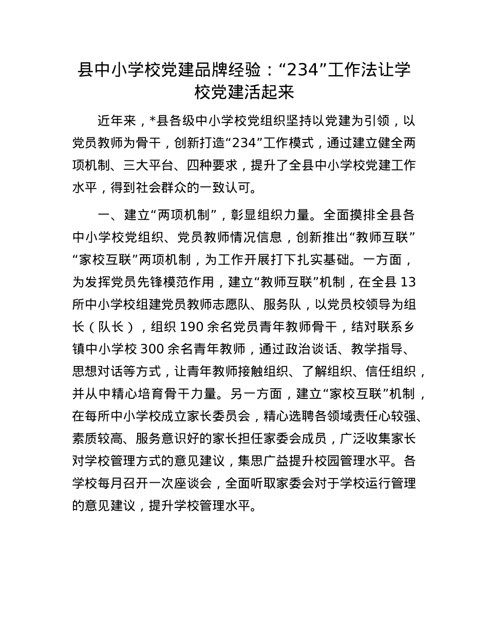 县中小学校X建品牌经验：“234”工作法让学校X建活起来(1).docx_第1页