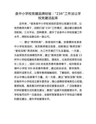县中小学校X建品牌经验：“234”工作法让学校X建活起来(1).docx
