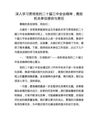 深入学习贯彻X的二十届三中全会精神，勇担机关单位使命与责任.docx