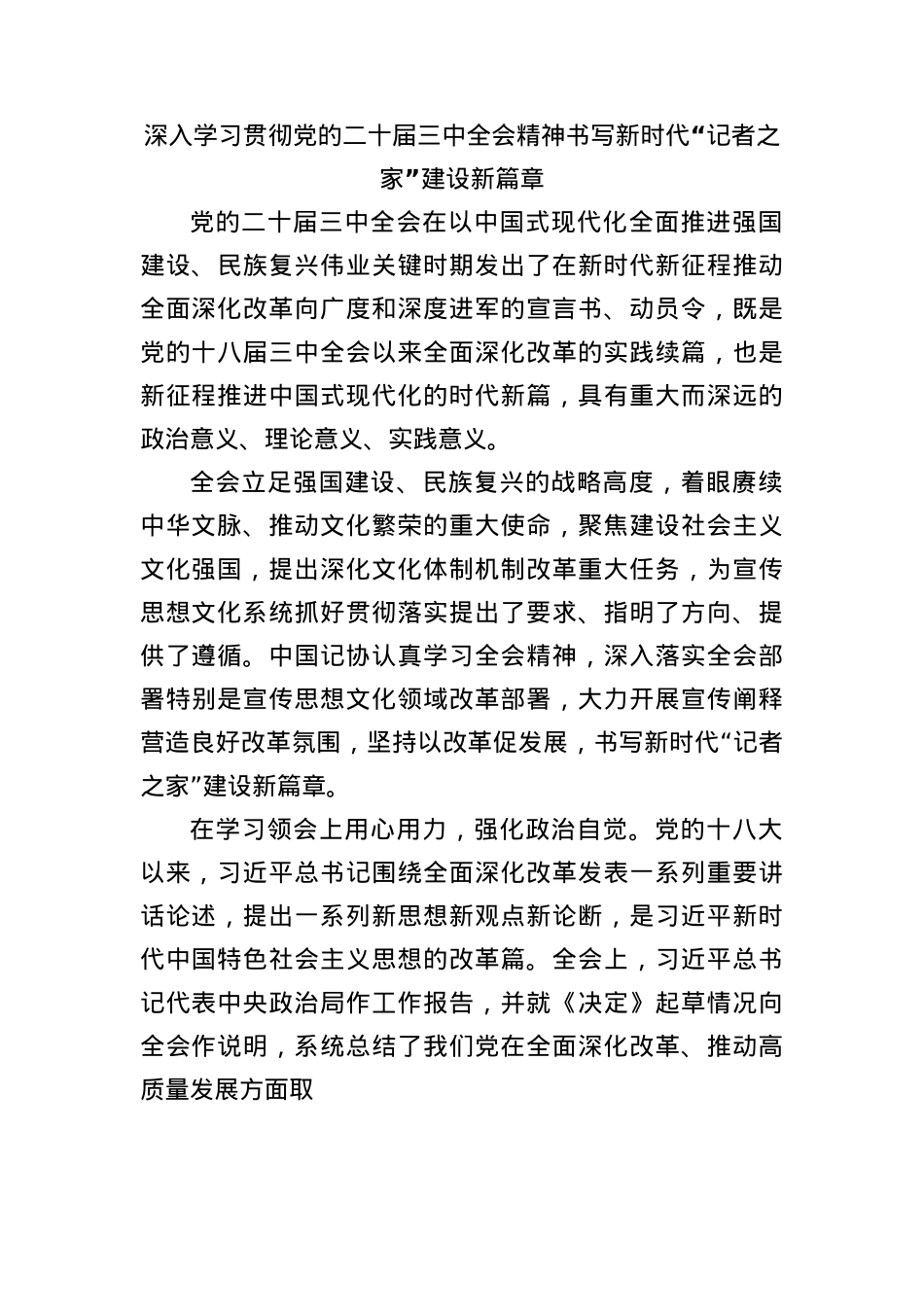深入学习贯彻X的二十届三中全会精神书写新时代“记者之家”建设新篇章.docx_第1页