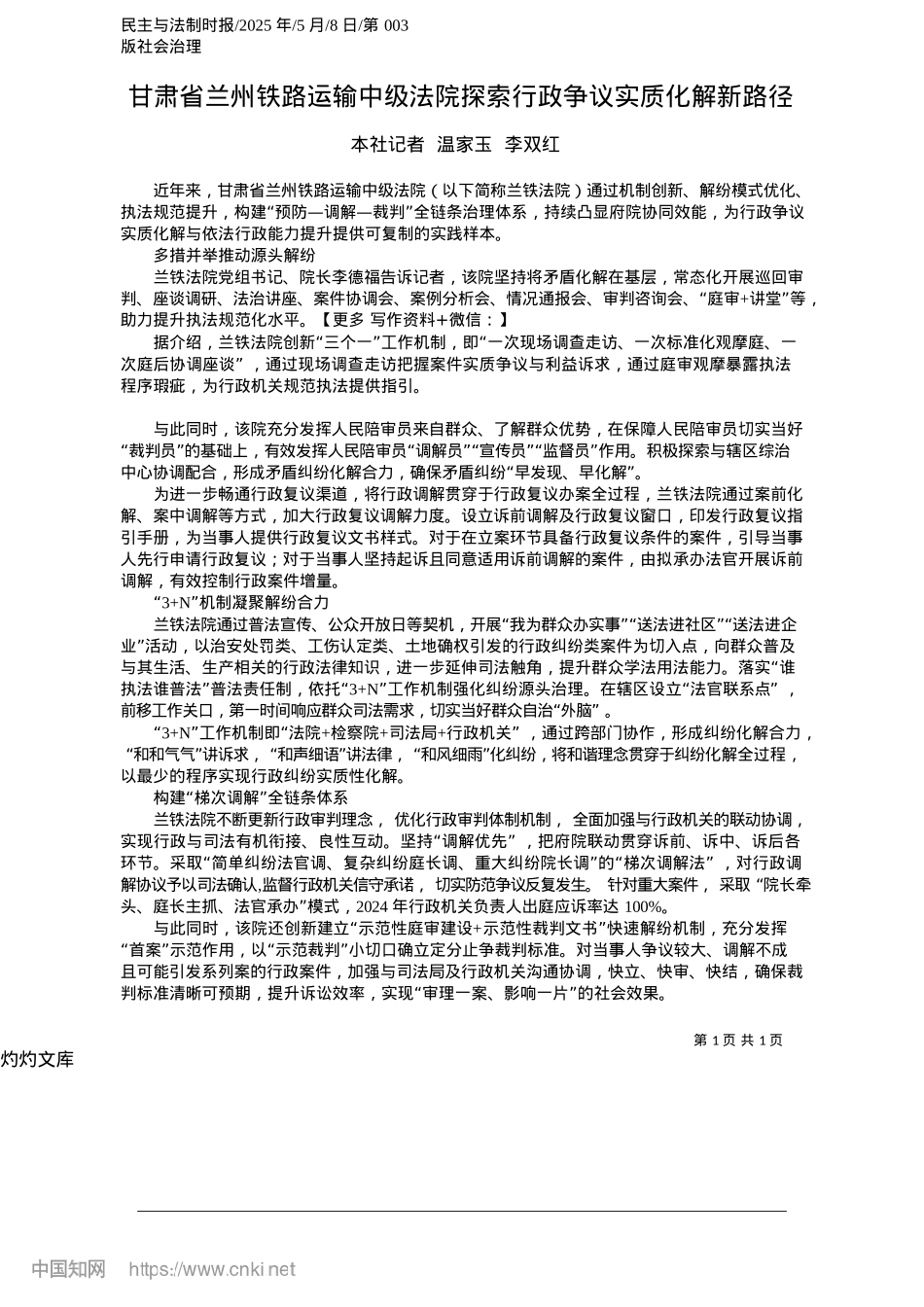 2025.05甘肃省兰州铁路运输中级法院探索行政争议实质化解新路径_本社记者__温家玉__李双红.docx_第1页