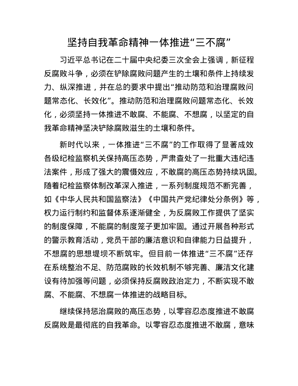 坚持自我革命精神 一体推进“三不腐”.docx_第1页