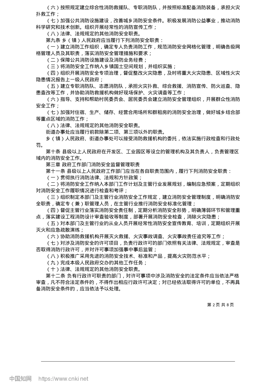 2025.05甘肃省消防安全责任制实施办法.docx_第2页