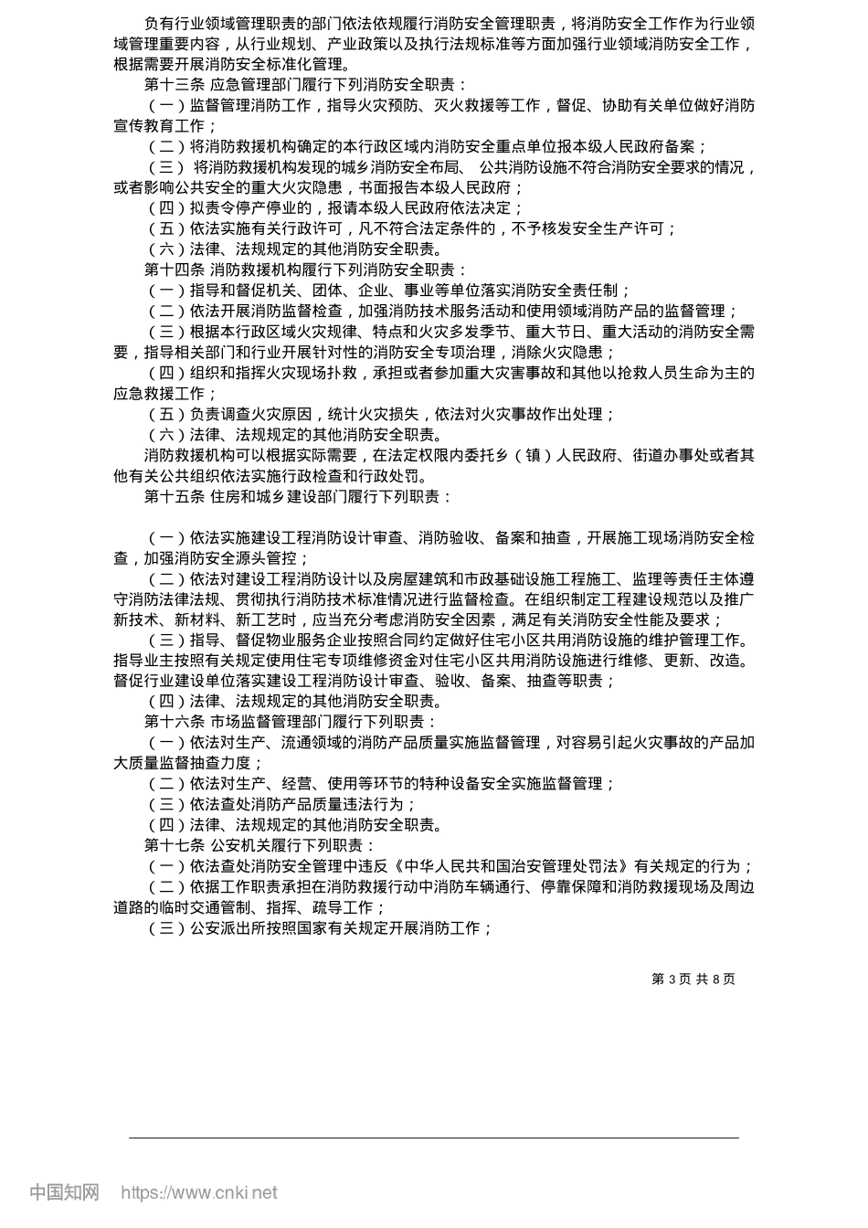 2025.05甘肃省消防安全责任制实施办法.docx_第3页
