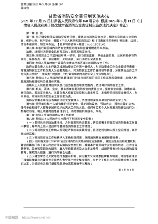2025.05甘肃省消防安全责任制实施办法.docx