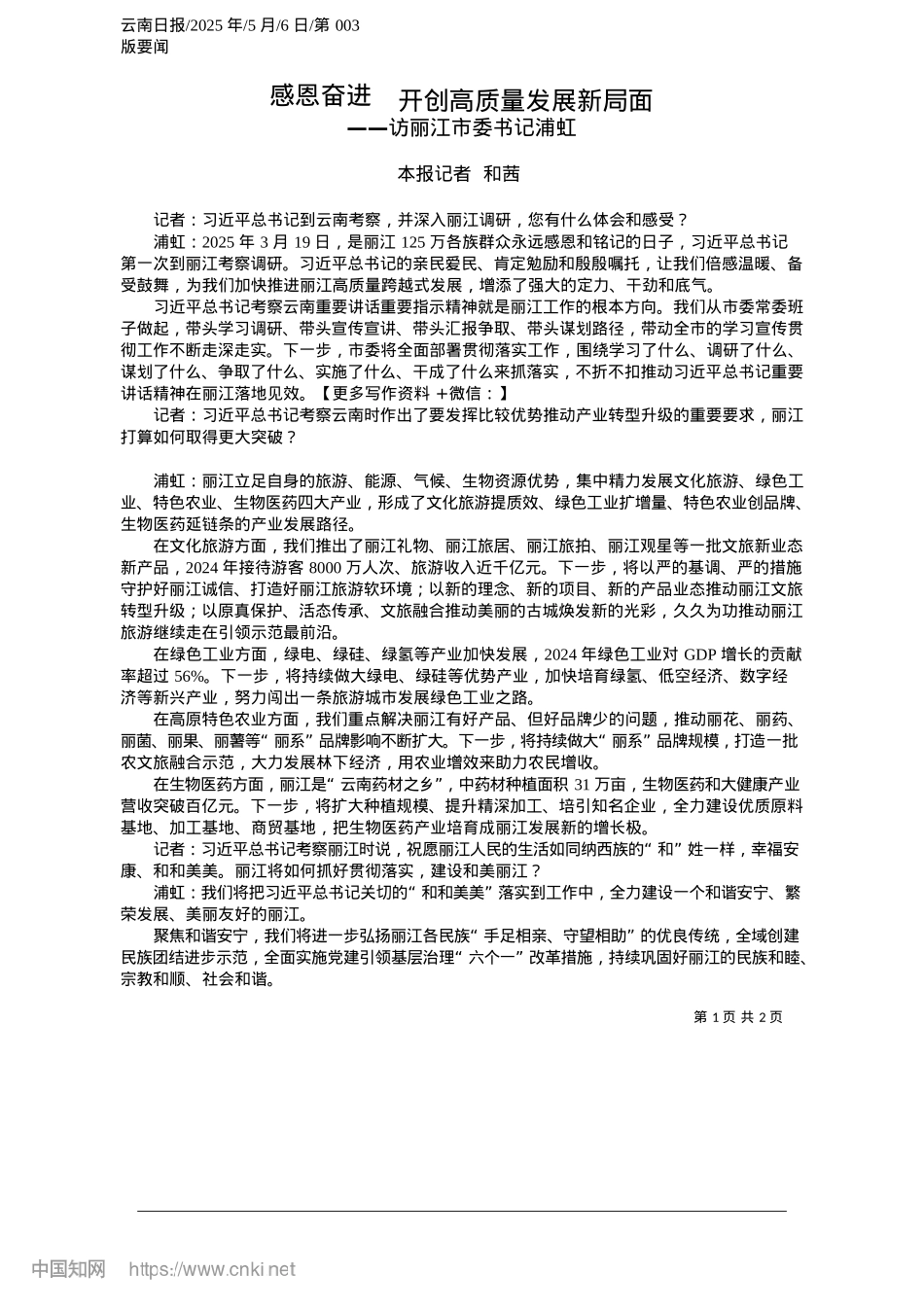 2025.05感恩奋进__开创高质量发展新局面_本报记者__和茜.docx_第1页