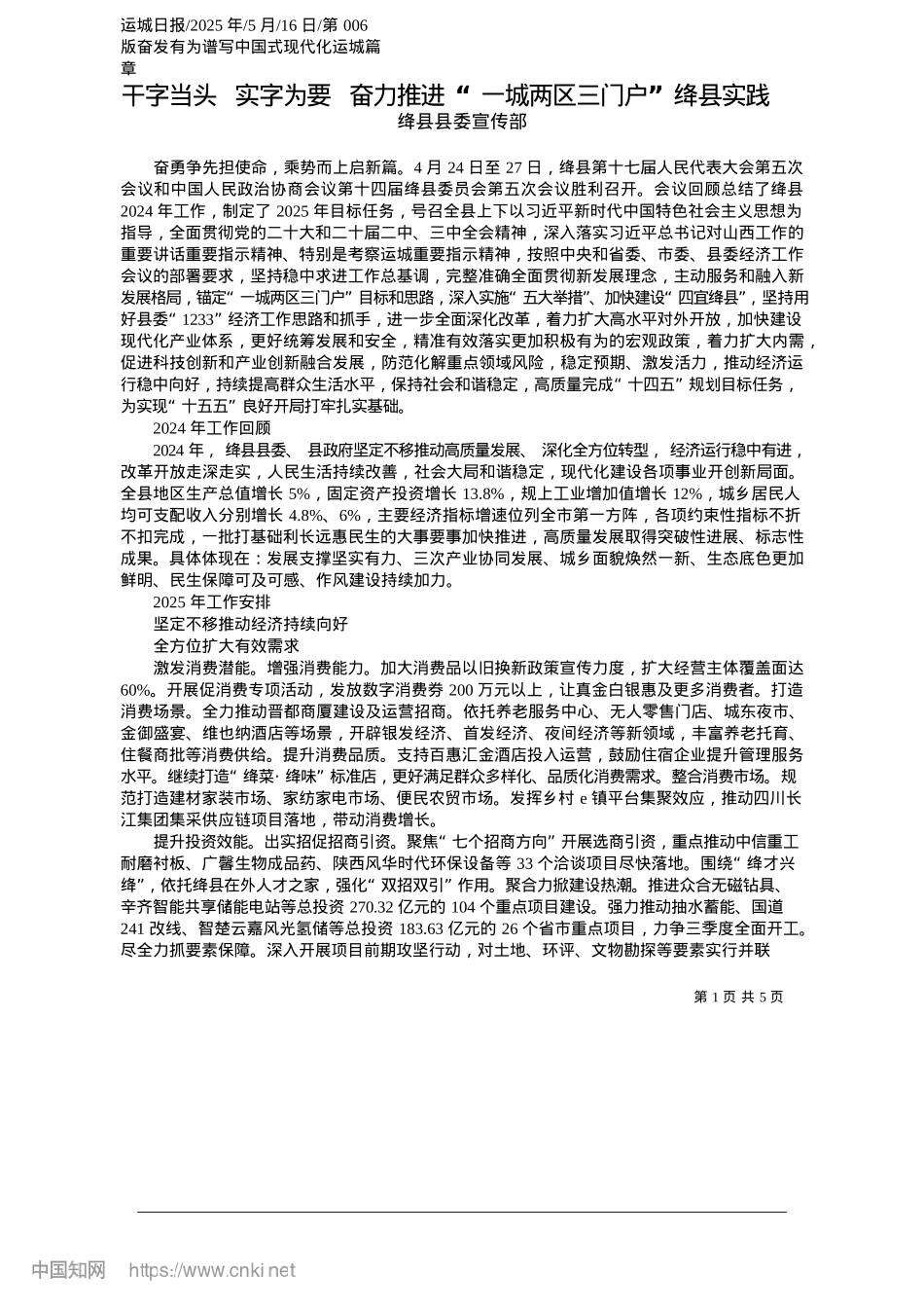 2025.05干字当头__实字为要__奋力推进“一城两区三门户”绛县实践_绛县县委宣传部.docx_第1页