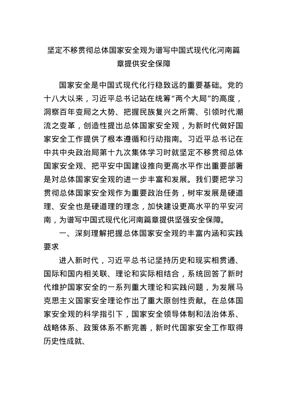 坚定不移贯彻总体国家安全观为谱写中国式现代化河南篇章提供安全保障.docx_第1页