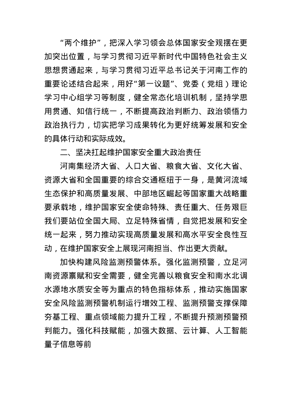 坚定不移贯彻总体国家安全观为谱写中国式现代化河南篇章提供安全保障.docx_第3页