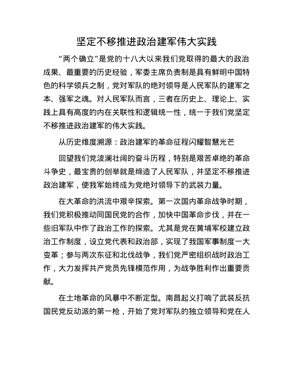 坚定不移推进ZZ建军伟大实践.docx_第1页