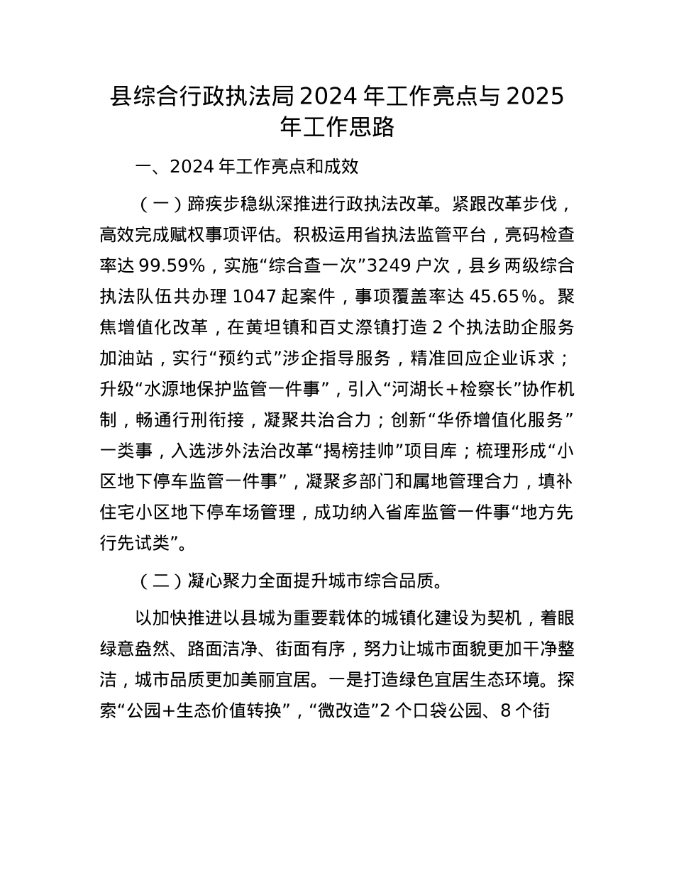 县综合行政执法局2024年工作亮点与2025年工作思路(1).docx_第1页