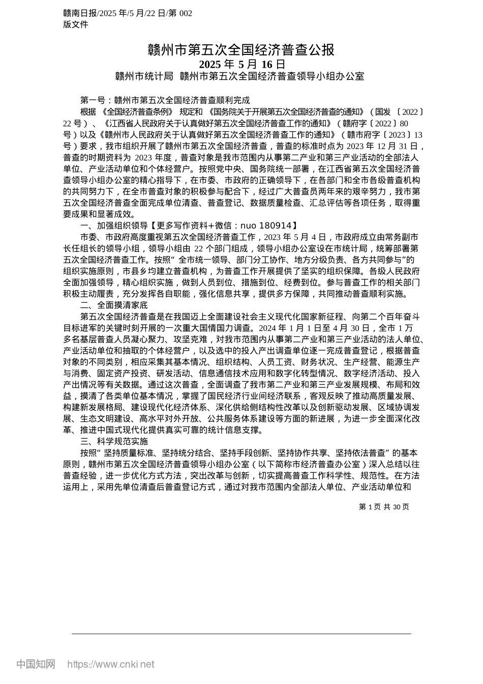 2025.05赣州市第五次全国经济普查公报_赣州市统计局__赣州市第五...全国经济普查领导小组办公室.docx_第1页