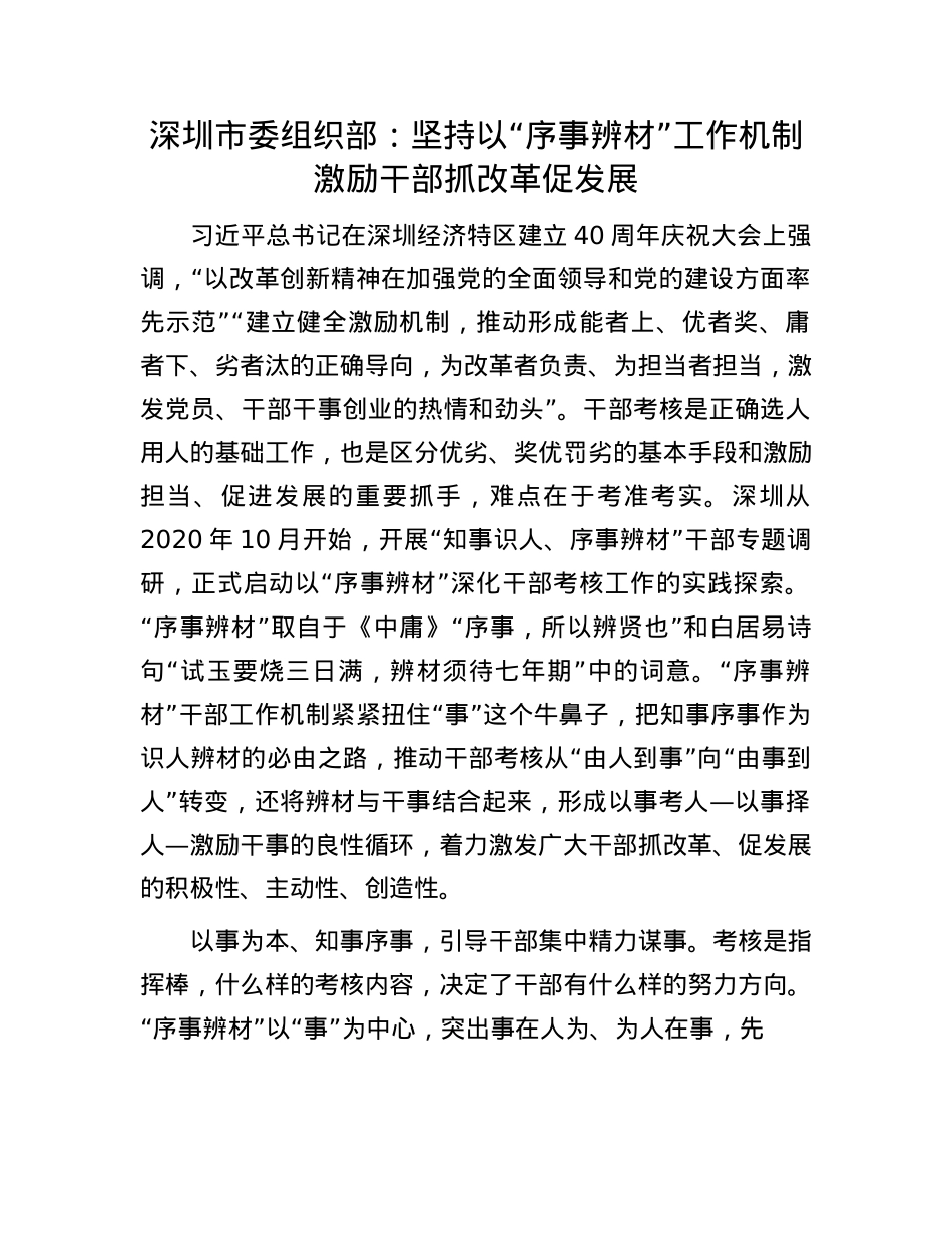 深圳市委组织部：坚持以“序事辨材”工作机制激励干部抓改革促发展.docx_第1页