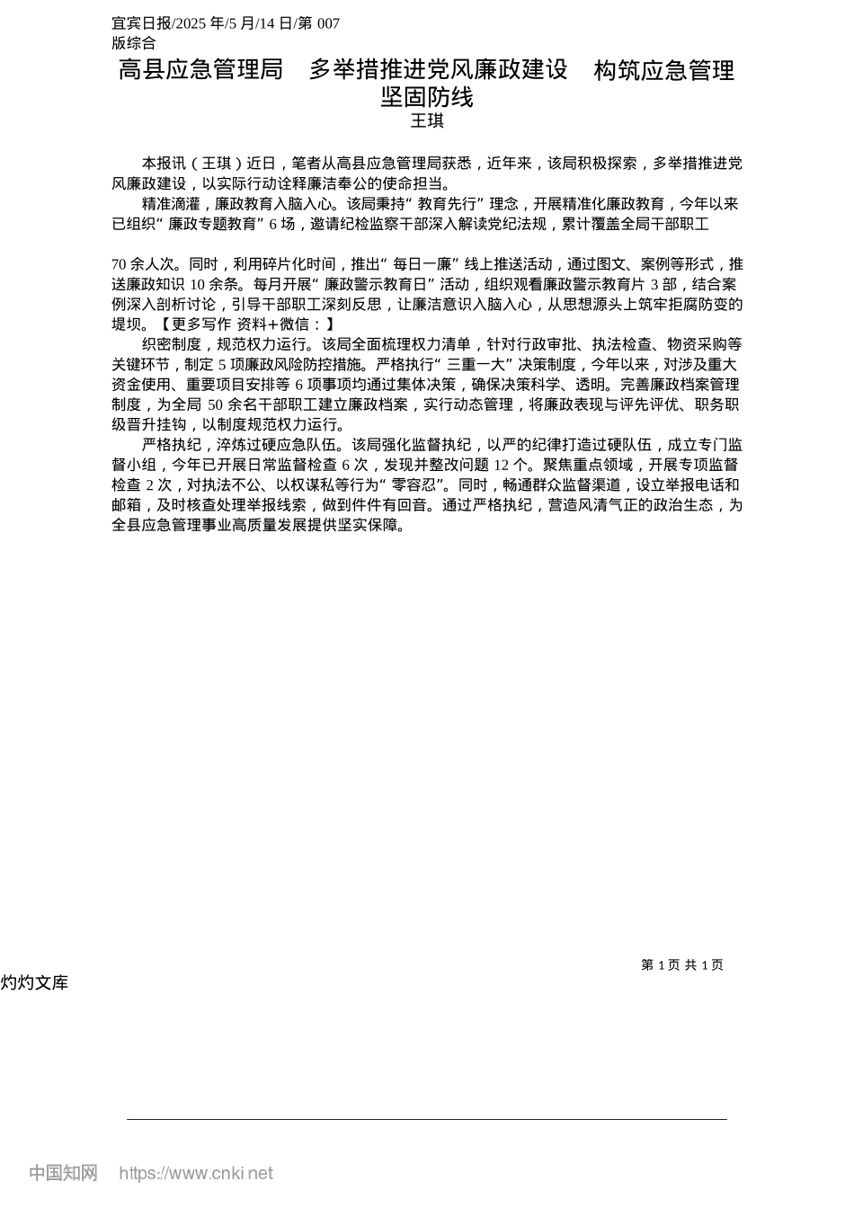 2025.05高县应急管理局__多举措推进X风廉政建设__构筑应急管理坚固防线_王琪.docx_第1页