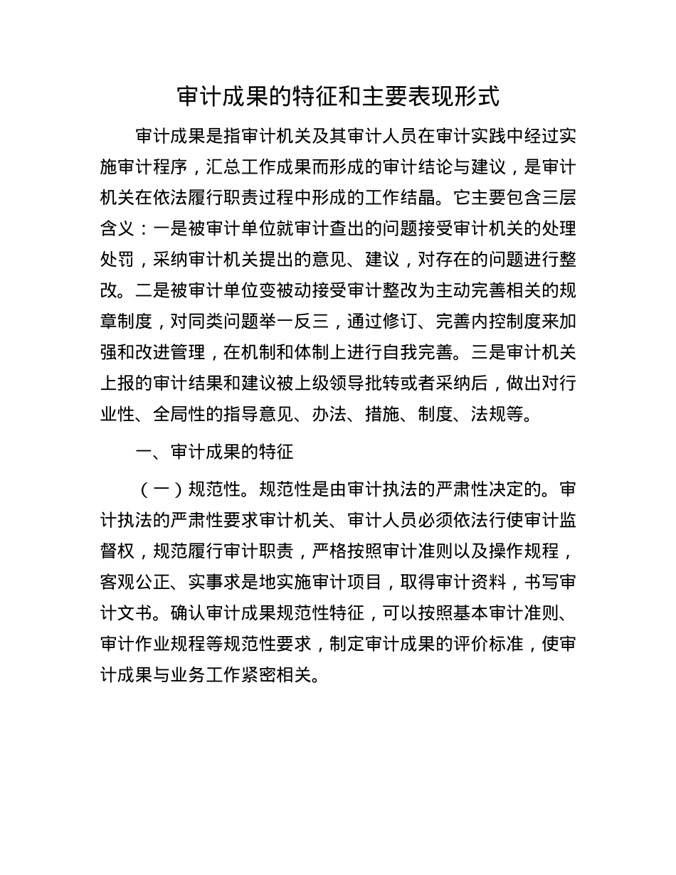 审计成果的特征和主要表现形式.docx_第1页
