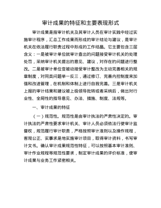 审计成果的特征和主要表现形式.docx