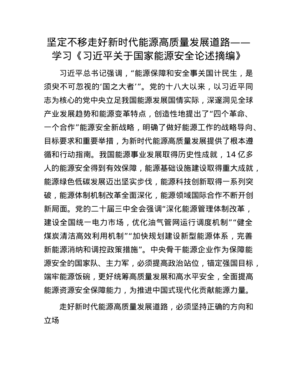 坚定不移走好新时代能源高质量发展道路——学习《习近平关于国家能源安全论述摘编》.docx_第1页