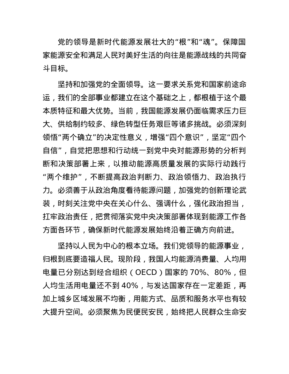 坚定不移走好新时代能源高质量发展道路——学习《习近平关于国家能源安全论述摘编》.docx_第2页