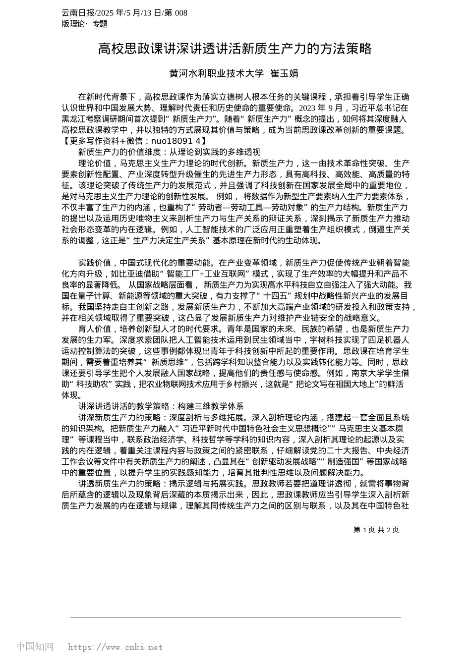 2025.05高校思政课讲深讲透讲活新质生产力的方法策略_黄河水利职业技术大学__崔玉娟.docx_第1页