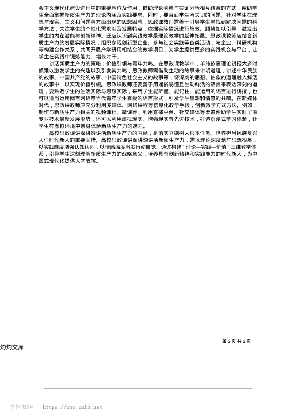 2025.05高校思政课讲深讲透讲活新质生产力的方法策略_黄河水利职业技术大学__崔玉娟.docx_第2页