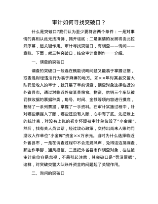 审计如何寻找突破口？.docx