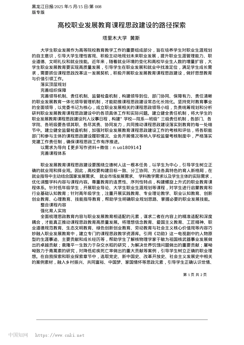 2025.05高校职业发展教育课程思政建设的路径探索_塔里木大学__黄斯.docx_第1页