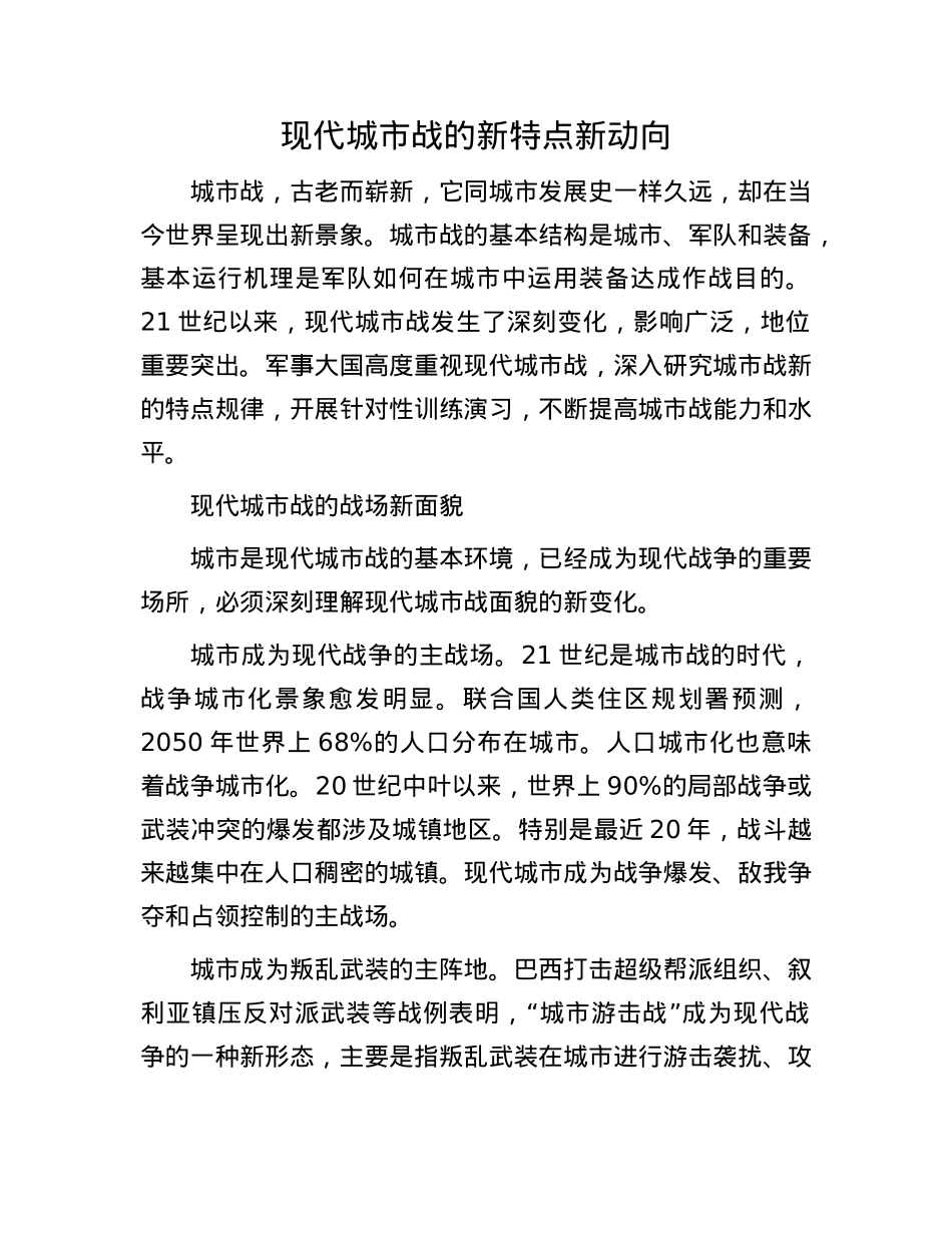 现代城市战的新特点新动向.docx_第1页