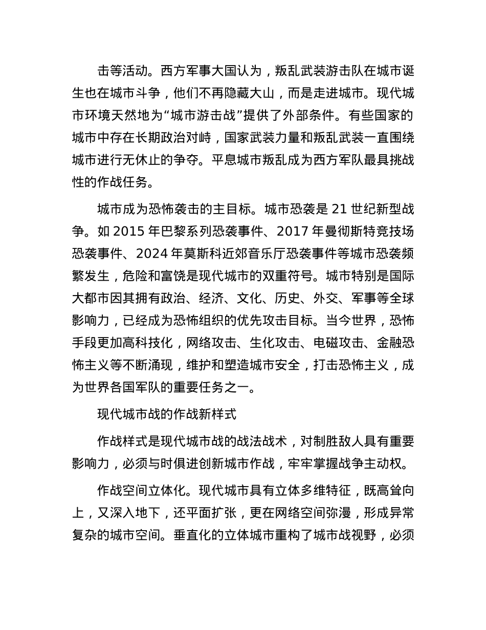 现代城市战的新特点新动向.docx_第2页