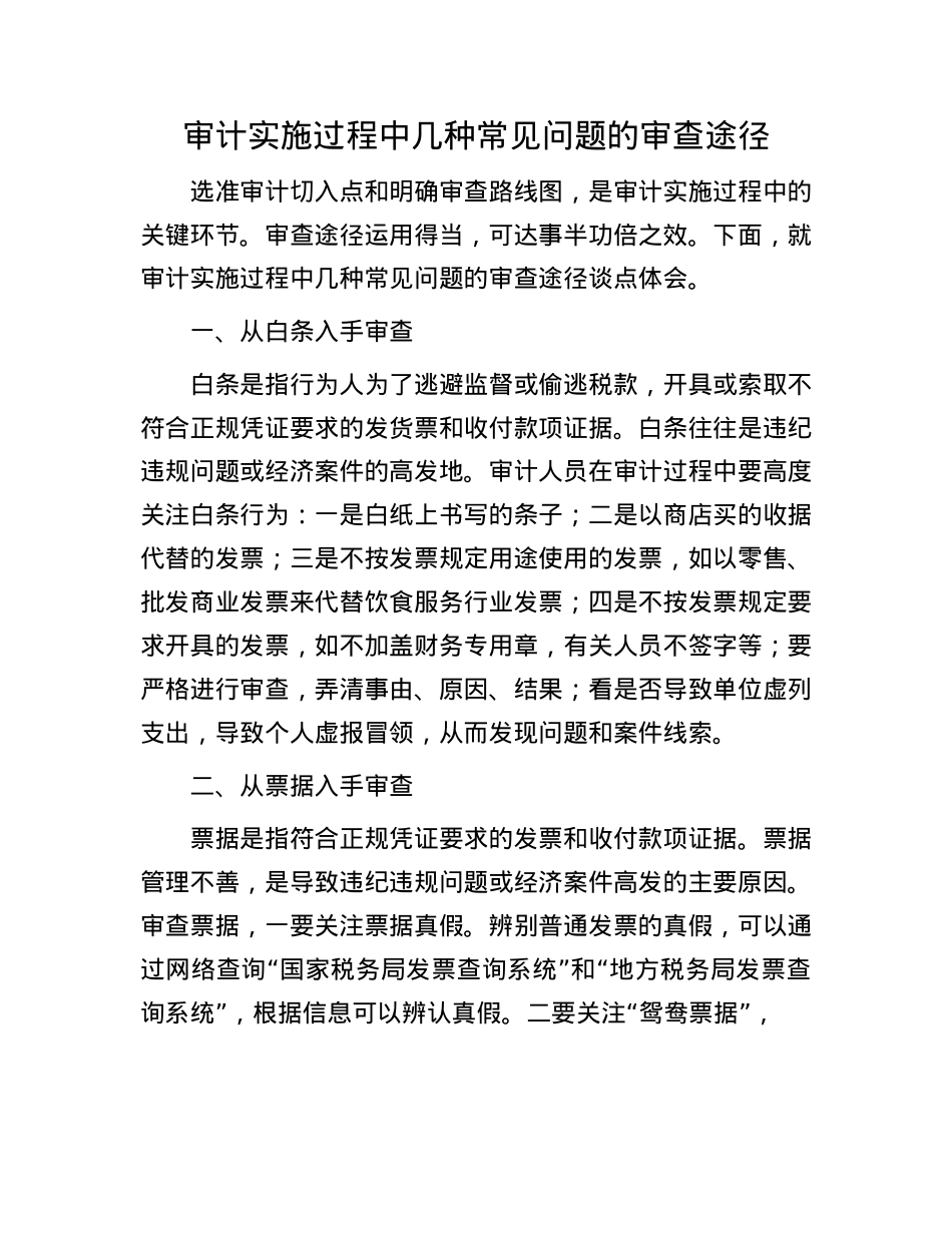 审计实施过程中几种常见问题的审查途径.docx_第1页