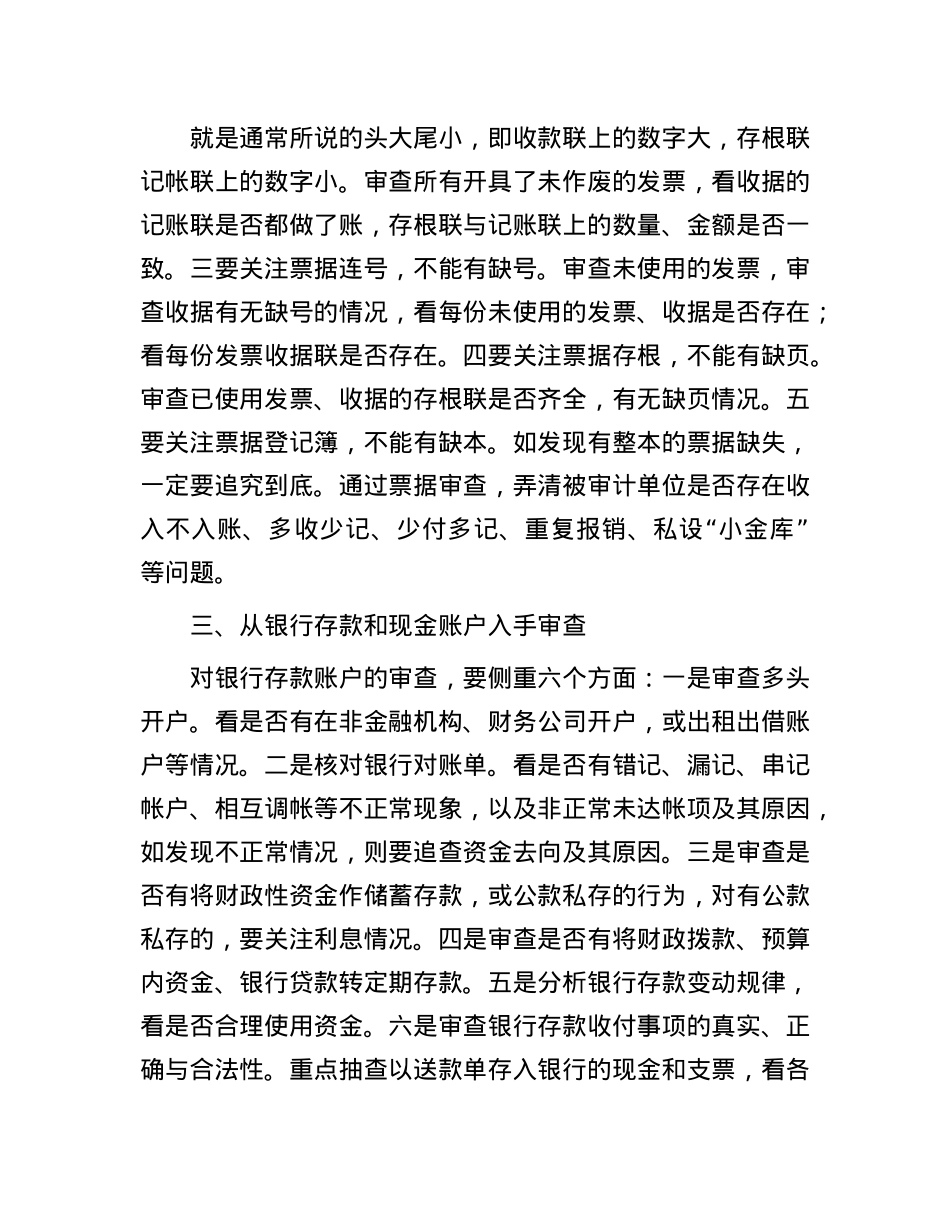 审计实施过程中几种常见问题的审查途径.docx_第2页