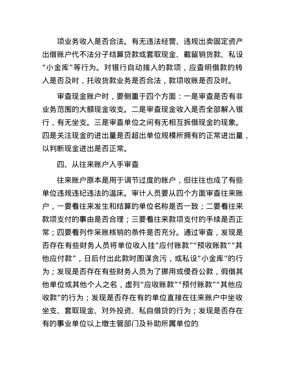 审计实施过程中几种常见问题的审查途径.docx_第3页