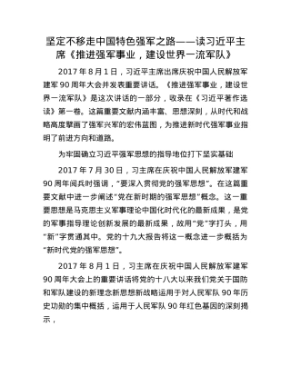 坚定不移走中国特色强军之路——读习近平主席《推进强军事业，建设世界一流军队》.docx