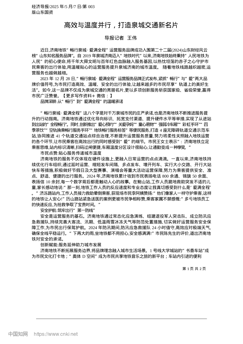 2025.05高效与温度并行，打造泉城交通新名片_导报记者__王伟.docx_第1页